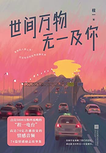 世间万物，无一及你【全网5000万粉丝耳朵里的“男朋友”程一，2021暖心力作！74个发生在身边的情感故事，勾起你心底难忘的回忆】