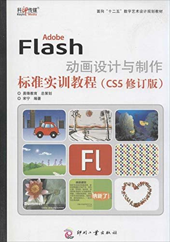 Adobe Flash动画设计与制作标准实训教程（CS5修订版）