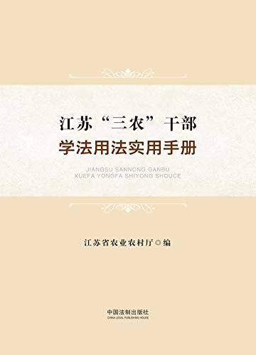 江苏“三农”干部学法用法实用手册