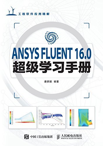ANSYS FLUENT 16.0超级学习手册（异步图书） (工程软件应用精解)