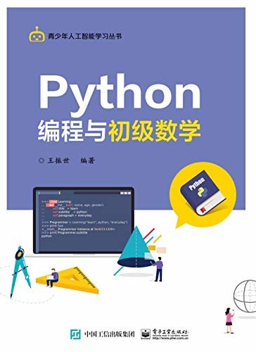 Python 编程与初级数学