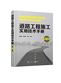 道路工程施工实用技术手册（第二版）