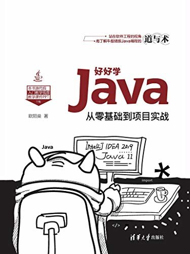 好好学Java:从零基础到项目实战