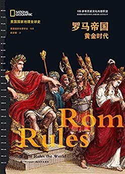 罗马帝国:黄金时代 (美国国家地理全球史)