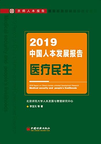 2018—2019年中国人本发展报告：医疗民生