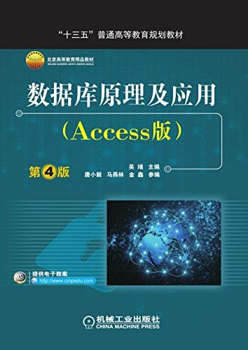 数据库原理及应用（Access版）第4版