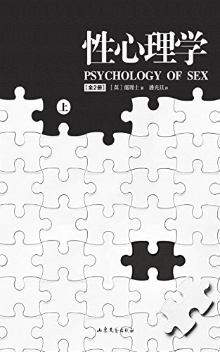 性心理学-上册 (潘光旦翻译，性心理学的百科全书！)