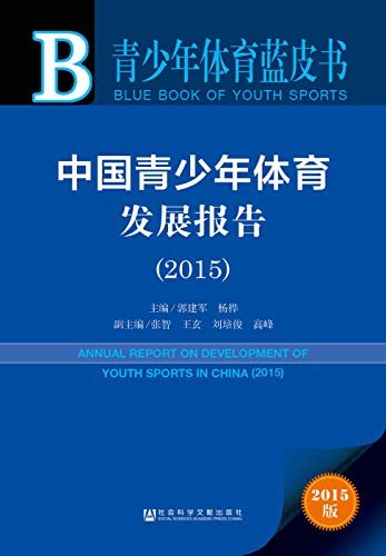 中国青少年体育发展报告（2015） (青少年体育蓝皮书)