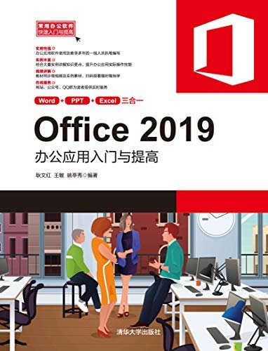 Office 2019办公应用入门与提高