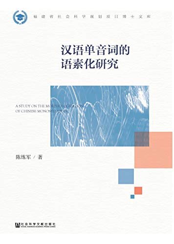 汉语单音词的语素化研究 (福建省社会科学规划项目博士文库)
