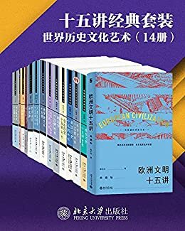 北京大学十五讲精选系列·世界历史文化艺术(14册)（名家名师高品位的学科普及讲座，精选名校课程，亲炙名师课堂。开眼看世界，借鉴他山之石，世界历史文化系列套装14册隆重上市！）