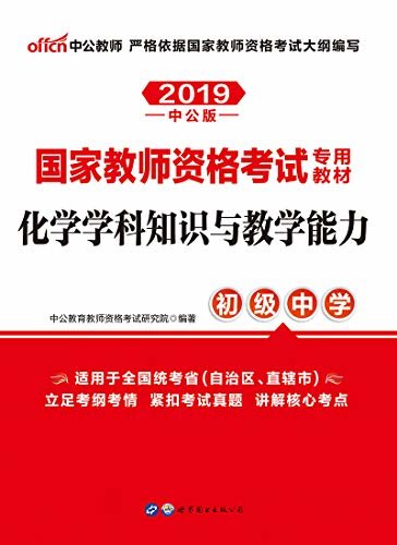 中公版·2019国家教师资格考试专用教材：化学学科知识与教学能力（初级中学）