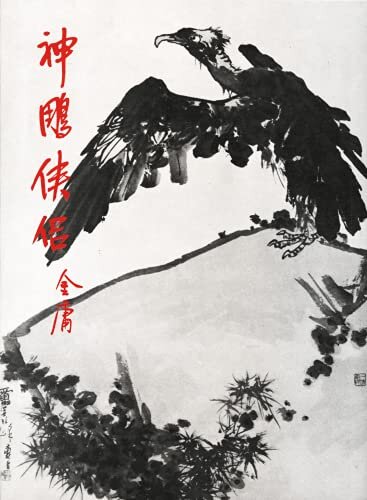 金庸作品集: 神雕俠侶(叁)(修訂版中文繁體插畫版) (Traditional Chinese Edition)