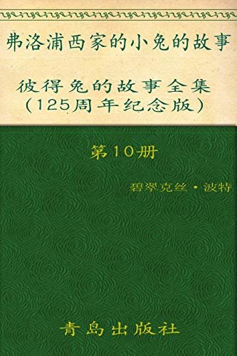 《彼得兔的故事全集》（第10册）(125周年纪念版)