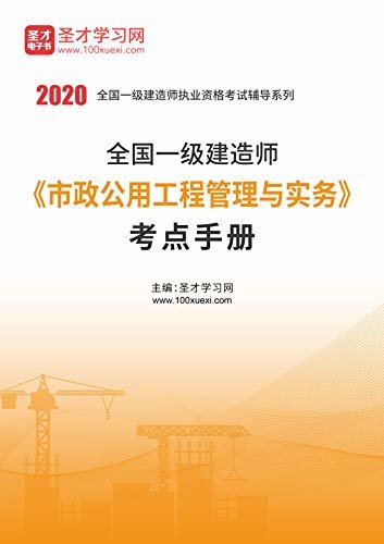 圣才学习网·2020年一级建造师《市政公用工程管理与实务》考点手册 (一级建造师考试辅导资料)