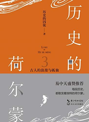 历史的荷尔蒙3：古人的浪漫与孤独（历史的囚徒全新重磅力作，易中天盛赞，蒙曼作序，赵文卓占豪黄豆豆跨界推荐，万千粉丝读者翘首以待）