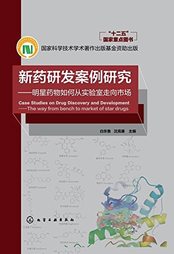 新药研发案例研究——明星药物如何从实验室走向市场