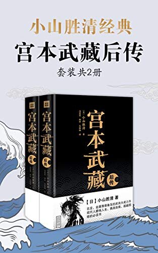 小山胜清·宫本武藏后传（套装共2册） (严流岛后，被小山胜清再度复活的宫本武藏，比吉川英治笔下更具武侠风骨，展现一代剑圣“剑与禅”的后半生。 7)