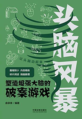 头脑风暴：塑造超强大脑的破案游戏