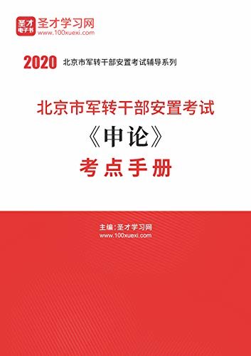圣才学习网·2020年北京市军转干部安置考试《申论》考点手册 (军转干辅导资料)