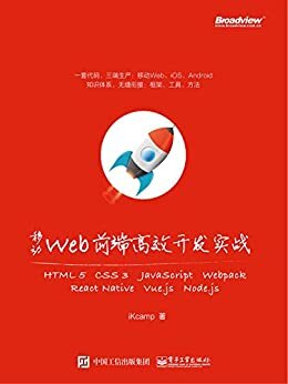 移动Web前端高效开发实战：HTML5+CSS3+JavaScript+Webpack+React Native+Vue.js+Node.js