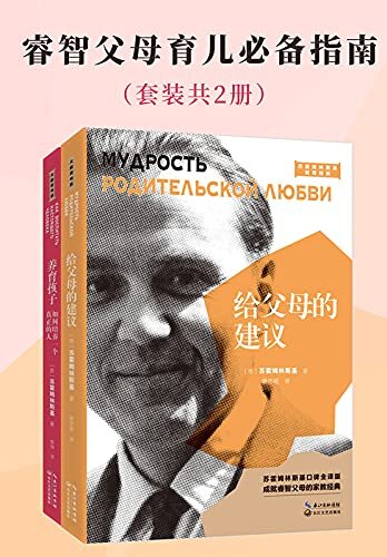 睿智父母育儿必备指南（套装共2册，疗愈每个迷失在育儿焦虑的父母，苏霍姆林斯基经典教育著作，国内畅销数十年，如何做好父母，从读懂孩子开始）