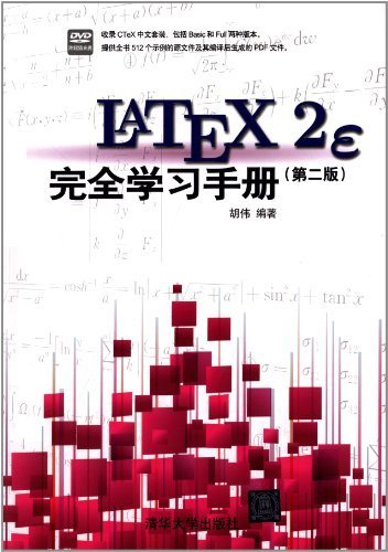 LaTeX2e 完全学习手册（第2版）