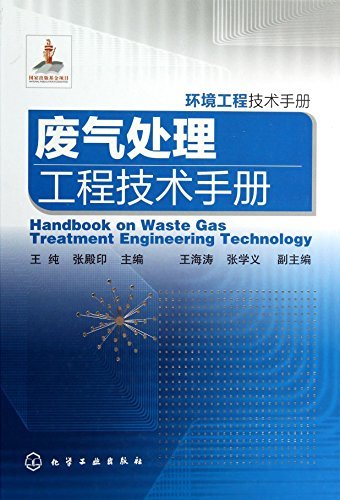 废气处理工程技术手册 (环境工程技术手册)