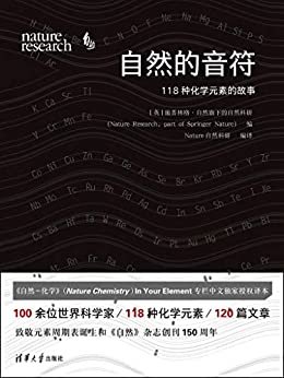 自然的音符：118种化学元素的故事【中国化学会、中国化工学会金涌院士推荐阅读！100余位世界科学家/118种化学元素/120篇文章，来自Nature Chemistry的118种化学元素科普，谱写属于你的自然乐章！】