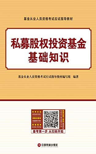 《基金从业人员资格考试应试指导教材  私募股权投资基金基础知识》