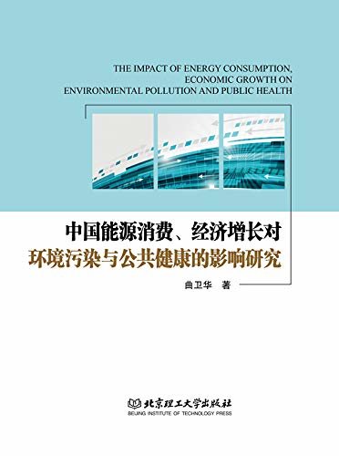 中国能源消费、经济增长对环境污染与公共健康的影响研究