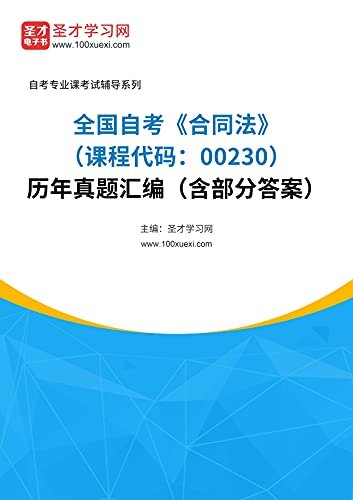 圣才学习网·全国自考《合同法（课程代码：00230）》历年真题汇编（含部分答案） (自考往年真题)