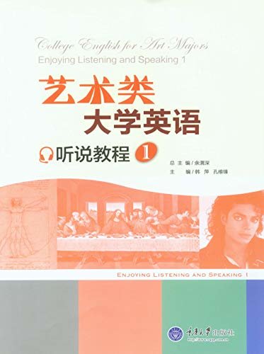 艺术类大学英语听说教程1 (English Edition)