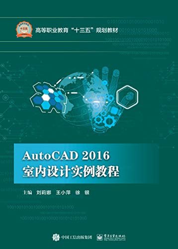AutoCAD 2016室内设计实例教程