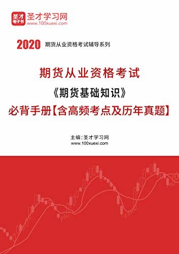 圣才学习网·2020年期货从业资格考试《期货基础知识》必背手册【含高频考点及历年真题】 (期货从业资格考试辅导系列)