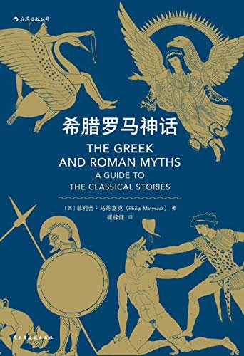 希腊罗马神话(古典学学者写给大众的神话小书，追溯古希腊罗马神话的前世今生。）