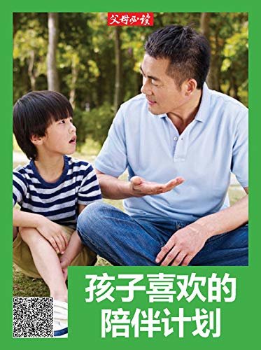 《父母必读》养育系列专题：孩子喜欢的陪伴计划