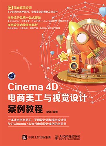 Cinema 4D电商美工与视觉设计案例教程（C4D电商美工设计实用教程进阶学习手册）