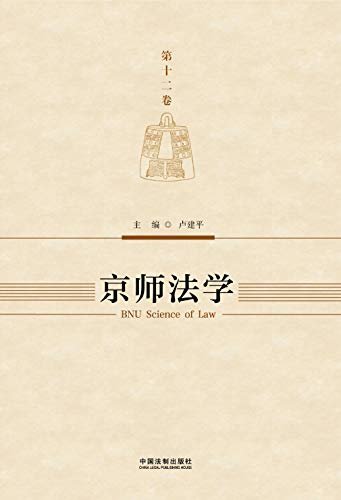 京师法学（第十二卷）