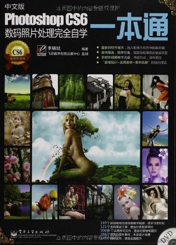 中文版Photoshop CS6数码照片处理完全自学一本通(畅销升级版)