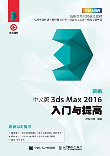 新编 中文版3ds Max 2016入门与提高