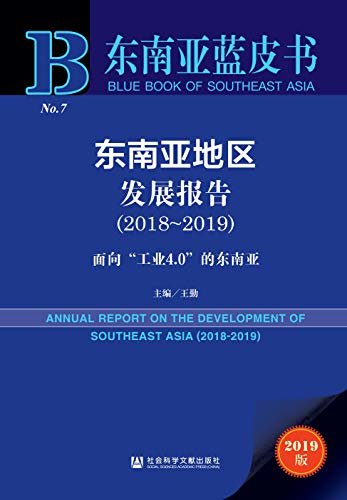 东南亚地区发展报告（2018～2019）：面向“工业4.0”的东南亚 (东南亚蓝皮书)