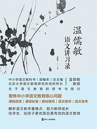 温儒敏语文讲习录【部编本语文教材总主编、语文新课标修订组组长温儒敏，聚焦中小学语文教育核心问题。配合新教材全国统一使用，阐述新教材的编写历程和教学重点，帮助教师、家长和学生更快更好地了解掌握新教材。】