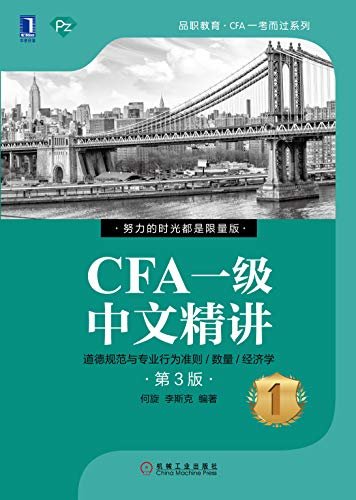 CFA一级中文精讲①（第3版）（本书具有专业性、前沿性、实用性和有效性等特点，适合作为考生备考CFA一级的参考书） (品职教育·CFA一考而过系列)