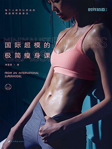 国际超模的极简瘦身课（国际超模写给中国女孩的“易瘦体质养成书”！）