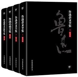 鲁迅文学全集(套装共4册）: 未删节足本典藏版，收录鲁迅所有文学作品，易中天、陈丹青、贾平凹、郑渊洁推荐！