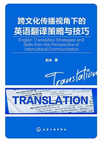 跨文化传播视角下的英语翻译策略与技巧