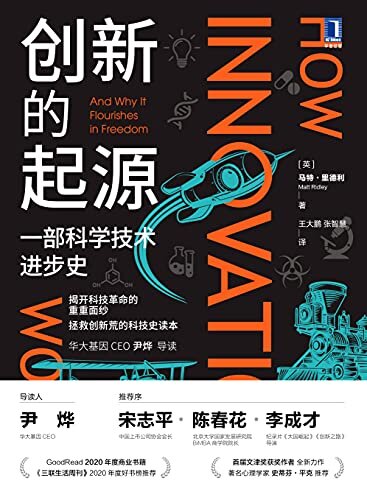 创新的起源 一部科学技术进步史（当代中国人都必须阅读的科技著作，如何从模仿创新到自主创新，详实而生动的科技史）