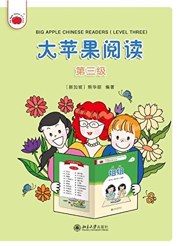 大苹果阅读（第三级）Big Apple Chinese Readers(Level Three)