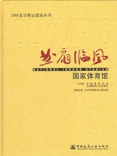 曲扇临风——国家体育馆 (2008北京奥运建筑丛书)